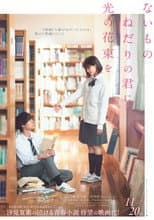 Poster for ないものねだりの君に光の花束を
