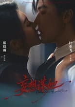 Poster for 妄想谋她