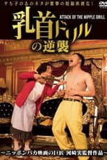 Poster for Nipple Drill Counterattack: ATTACK OF THE NIPPLE DRILL