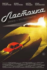 Poster for Ласточка