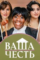 Poster for Ваша Честь
