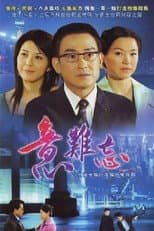 Poster for 意难忘 央视版