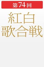 Poster for 第74回NHK紅白歌合戦