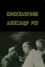 Poster for Fairytale Director Aleksandr Rou