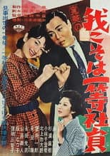 Poster for Kanbi no ware koso wa ittō shain