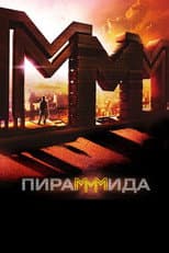 Poster for The PyraMMMid