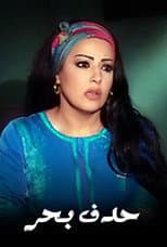 Poster for حدف بحر