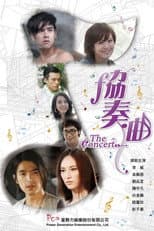 Poster for 协奏曲
