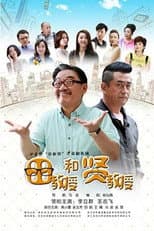 Poster for 田教授和贤教授