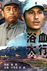 Poster for 浴血太行
