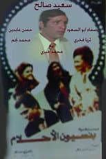 Poster for مسرحية بنسيون الاحلام