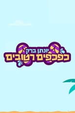 Poster for Yonatan Barak: wet flip flops