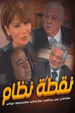Poster for نقطة نظام