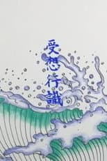 Poster for The Heart Sutra