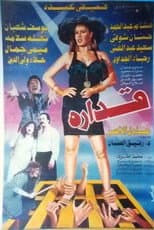Poster for قداره