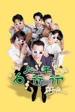 Poster for 6人行不行