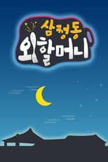 Poster for 삼청동 외할머니