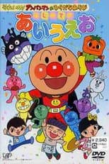 Poster for Go! Anpanman and hiragana play: First time with a i u e o