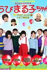 Poster for スペシャルドラマ ちびまる子ちゃん