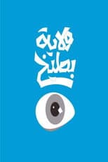 Poster for ولاية بطيخ
