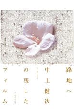 Poster for To the Backstreet: The Films Kenji Nakagami Left Out
