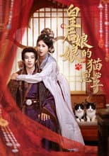 Poster for 皇后娘娘的猫崽子