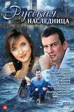 Poster for Русская наследница
