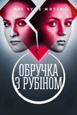 Poster for Обручка з рубіном