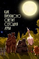 Poster for Как прекрасно светит сегодня луна