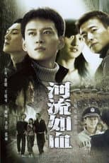 Poster for 河流如血