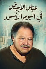 Poster for White Abbas in the Black Day