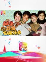 Poster for 鹹魚豆腐白菜仔
