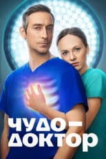 Poster for Чудо-доктор