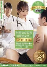 Poster for 射精依存改善治療センター 異常性欲に苦しむ絶倫ち●ぽを新人医療従事者・Oさん(仮名)がサポートします 小倉由菜
