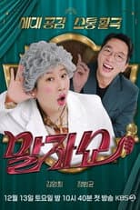 Poster for 말자쇼
