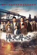 Poster for 淬火丹心