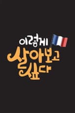 Poster for 이렇게 살아보고 싶다