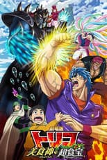 Poster for Toriko the Movie: Secret Recipe of Gourmet God!