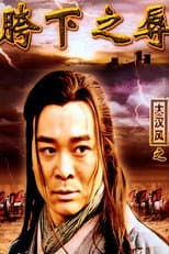 Poster for 大汉风15：韩信点兵
