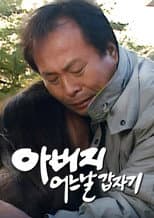 Poster for 아버지 어느날 갑자기