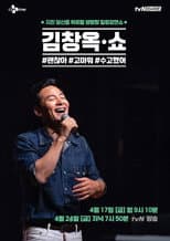 Poster for 김창옥쇼