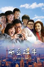 Poster for 而立之年