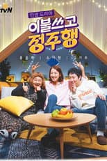 Poster for 이불쓰고 정주행