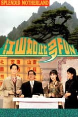 Poster for 江山如此多Fun