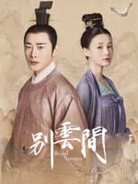 Poster for 别云间