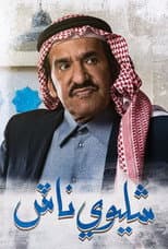 Poster for شليوي ناش
