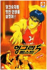 Poster for Hungry Best Five