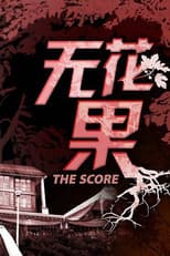 Poster for The Score