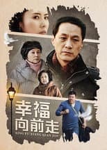 Poster for 幸福向前走