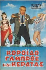Poster for Κορόιδο γαμπρός και κερατάς